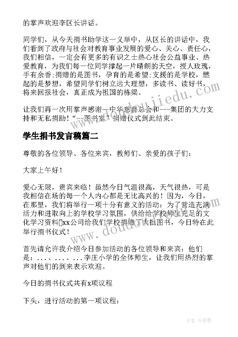 最新学生捐书发言稿 捐书仪式小学生发言稿(优质5篇)