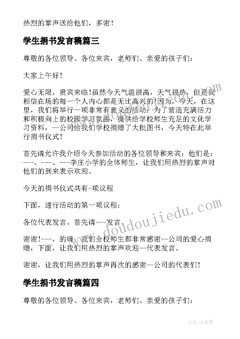 最新学生捐书发言稿 捐书仪式小学生发言稿(优质5篇)