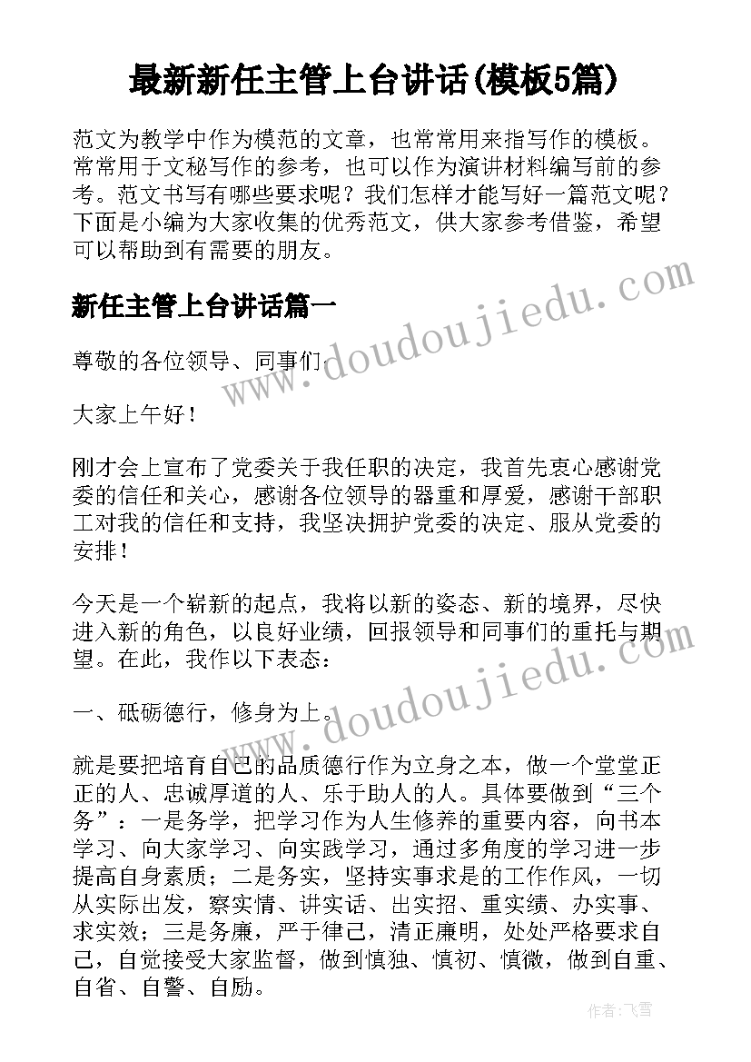 最新新任主管上台讲话(模板5篇)