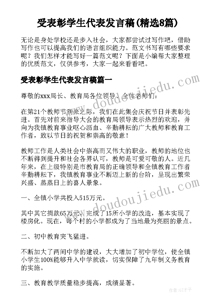 受表彰学生代表发言稿(精选8篇)