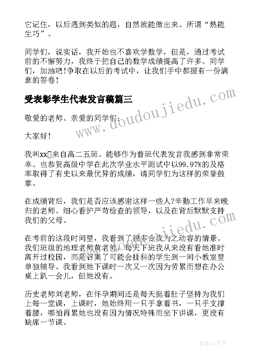 受表彰学生代表发言稿(精选8篇)