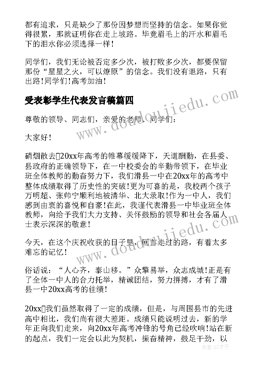 受表彰学生代表发言稿(精选8篇)