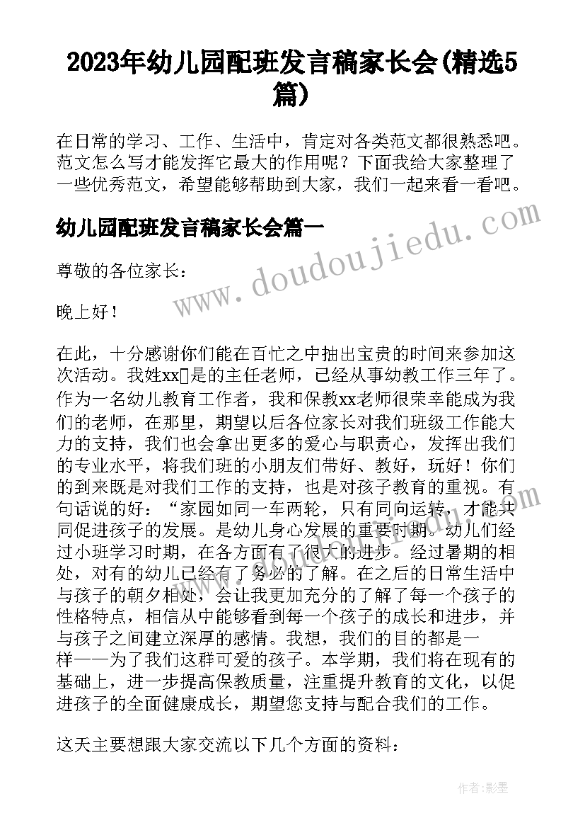 2023年幼儿园配班发言稿家长会(精选5篇)