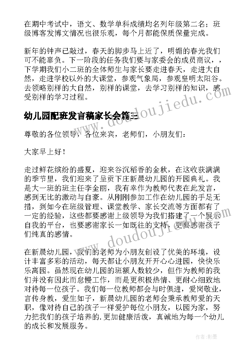 2023年幼儿园配班发言稿家长会(精选5篇)