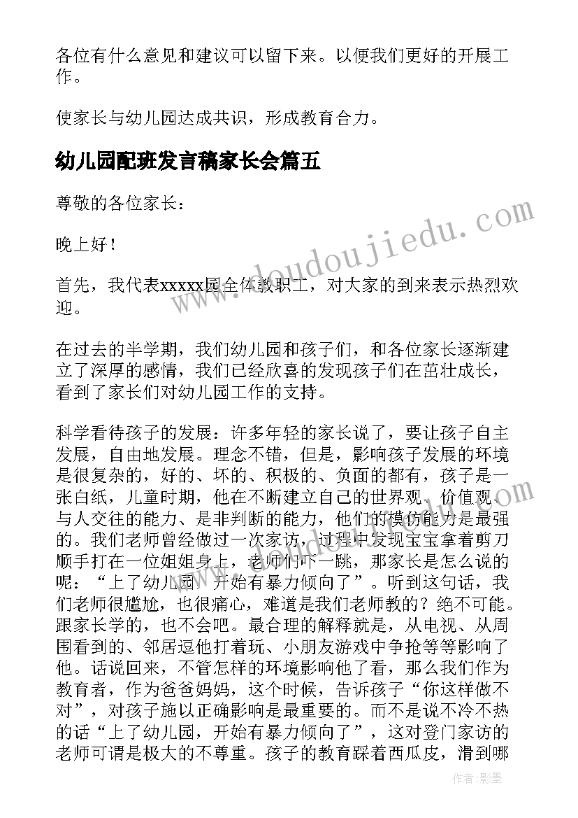 2023年幼儿园配班发言稿家长会(精选5篇)