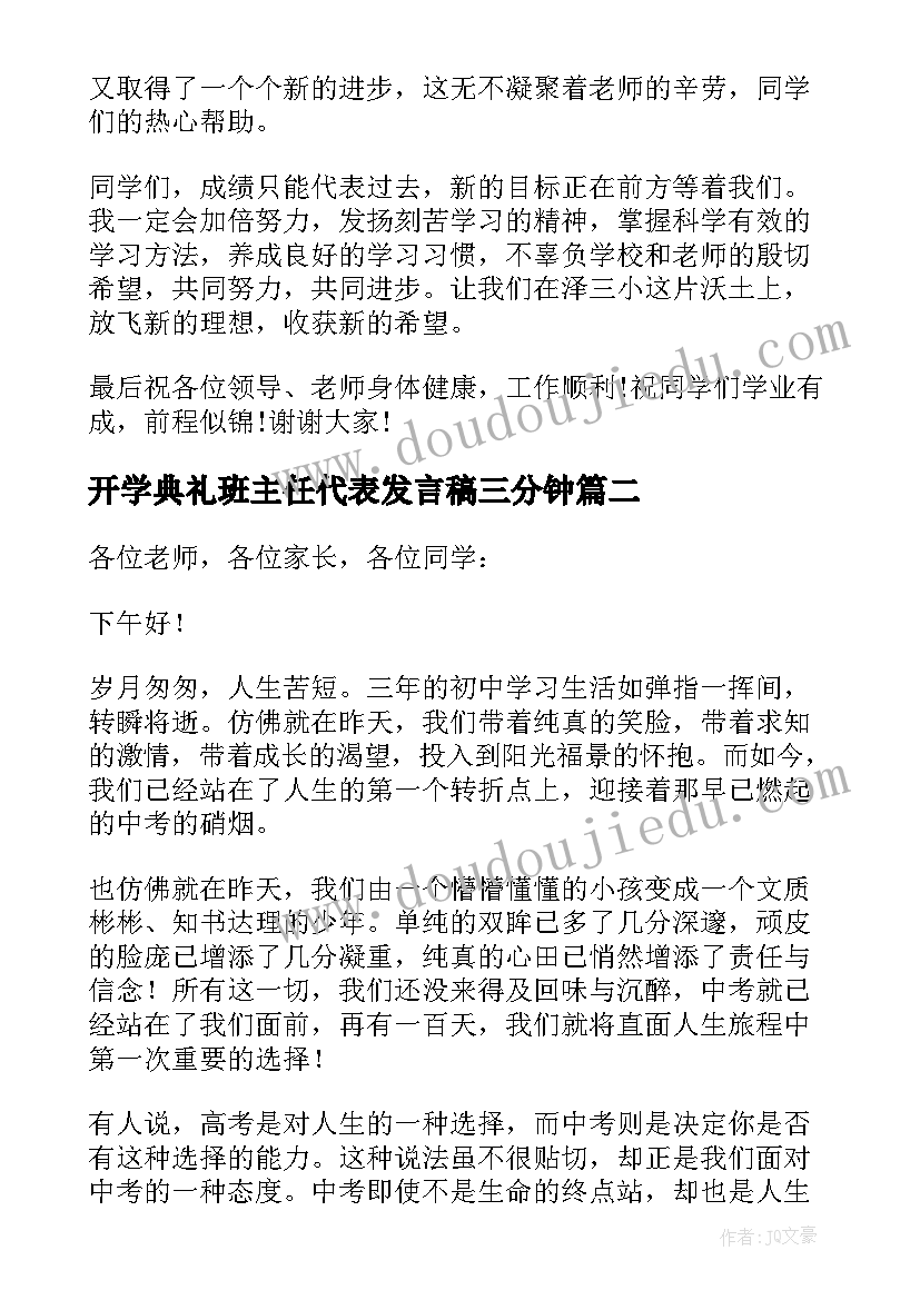 2023年开学典礼班主任代表发言稿三分钟 学生开学动员大会发言稿(汇总8篇)