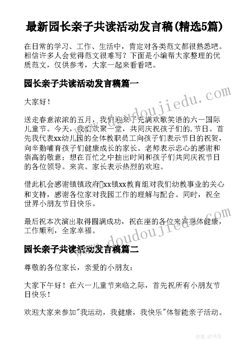 最新园长亲子共读活动发言稿(精选5篇)