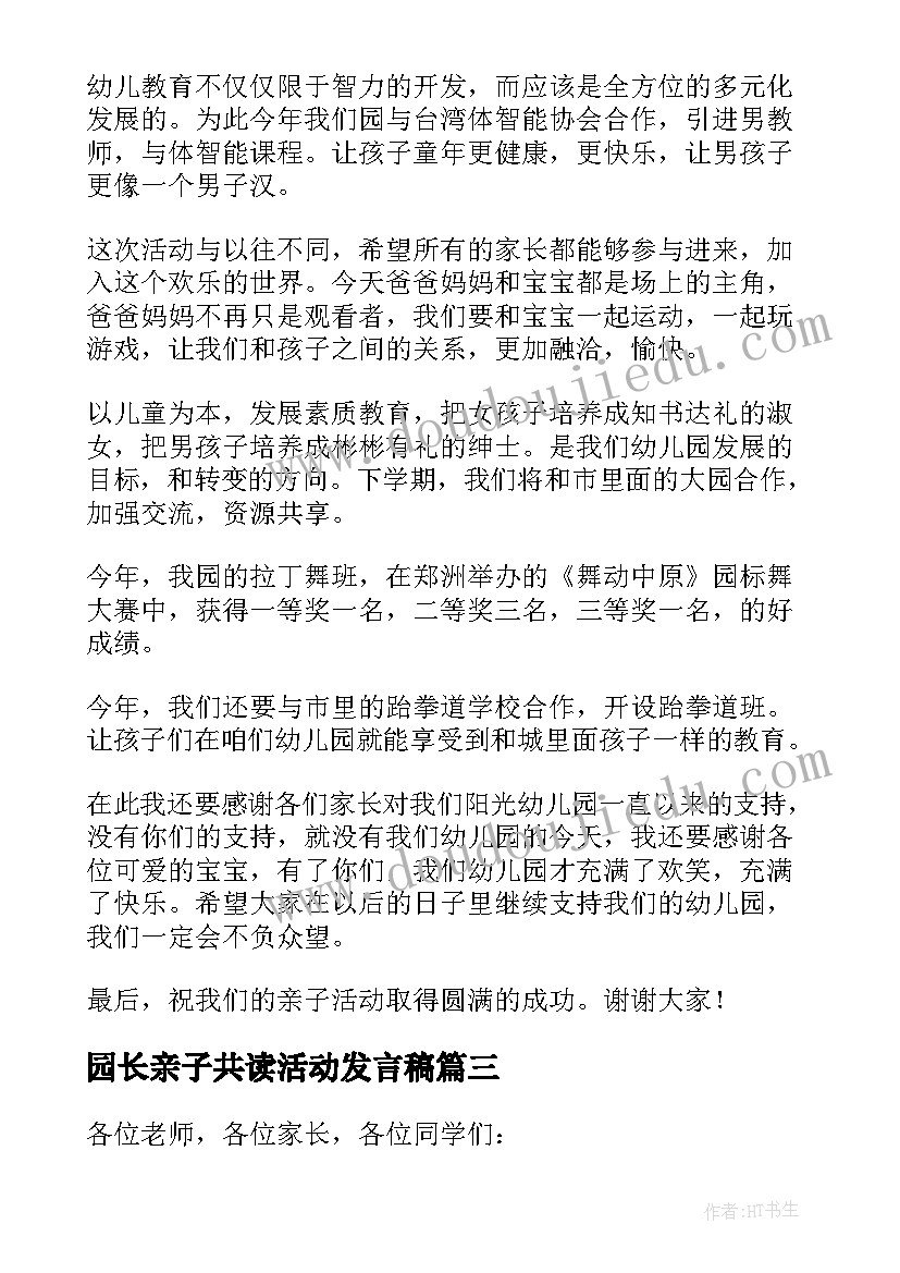 最新园长亲子共读活动发言稿(精选5篇)