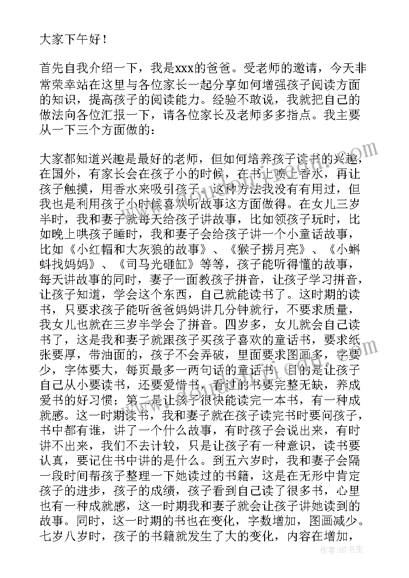 最新园长亲子共读活动发言稿(精选5篇)