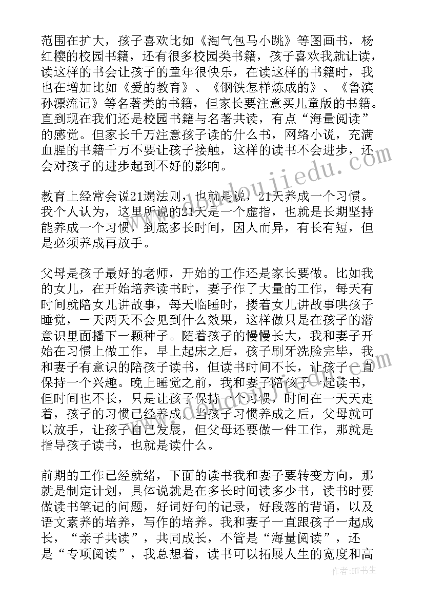 最新园长亲子共读活动发言稿(精选5篇)