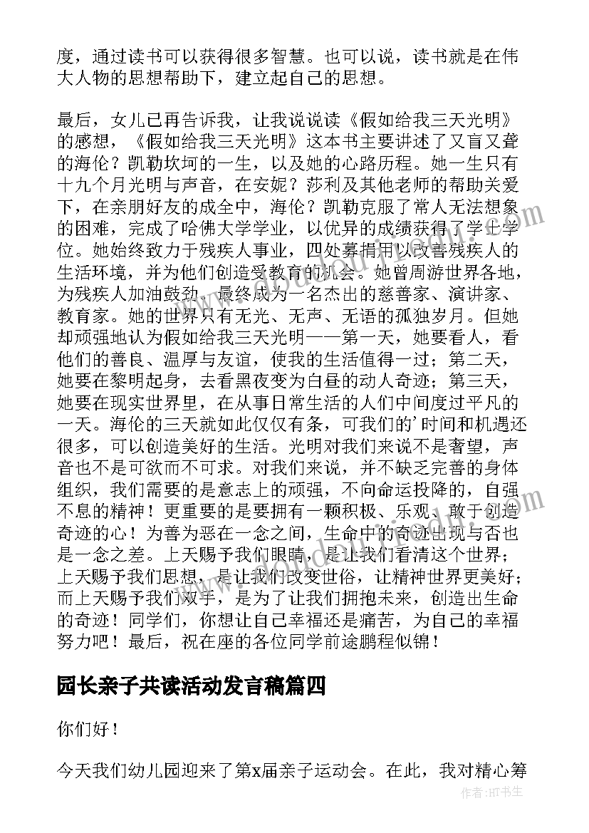 最新园长亲子共读活动发言稿(精选5篇)