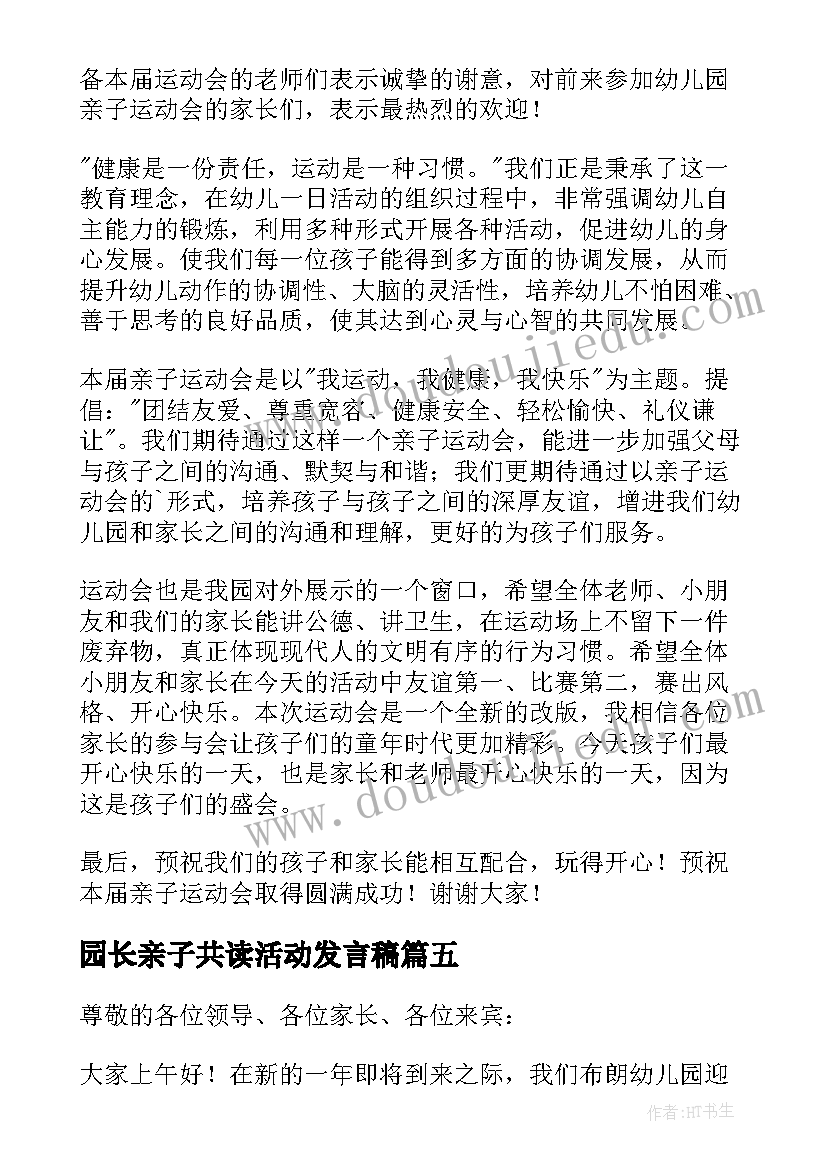 最新园长亲子共读活动发言稿(精选5篇)