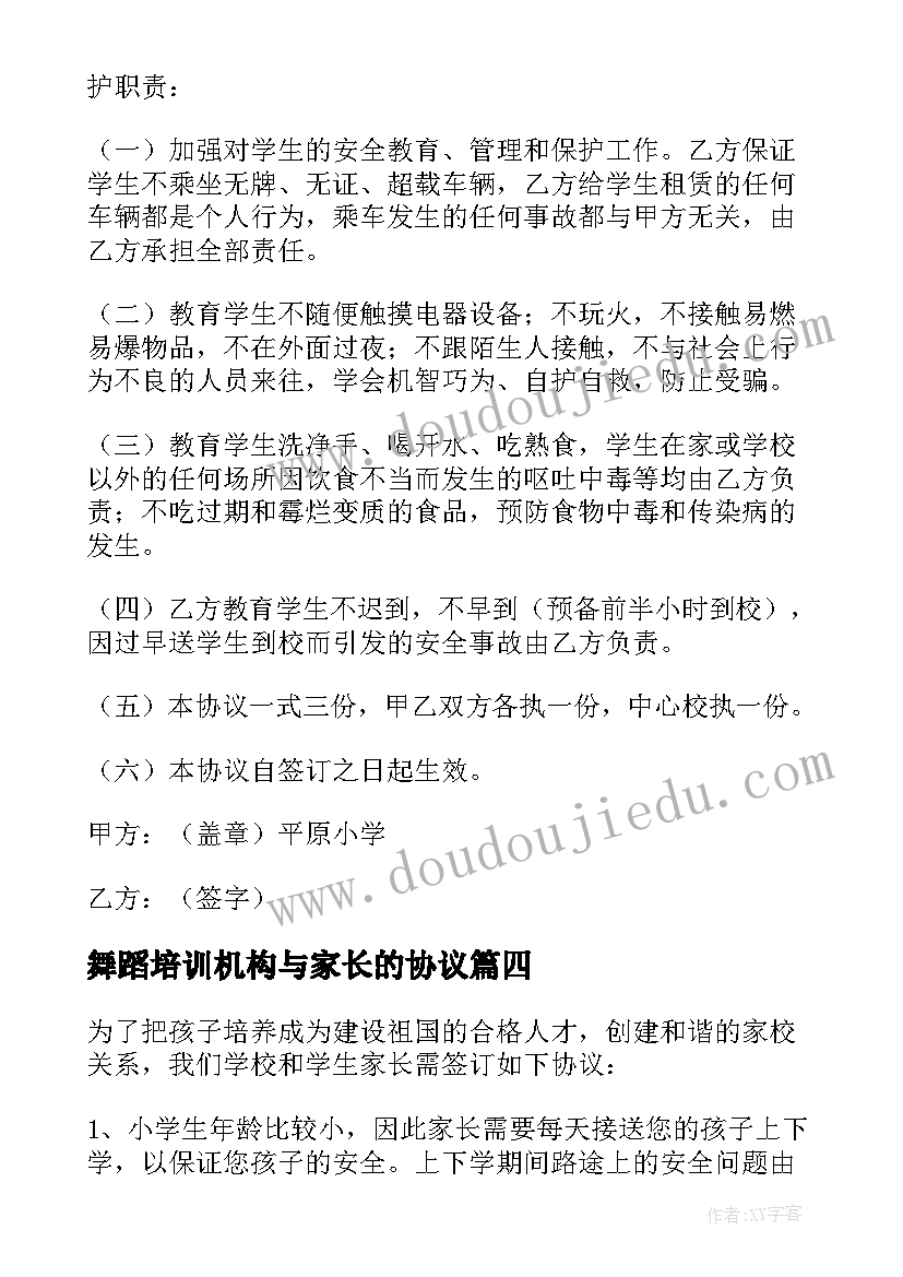 最新舞蹈培训机构与家长的协议 学校与家长的协议书(实用9篇)