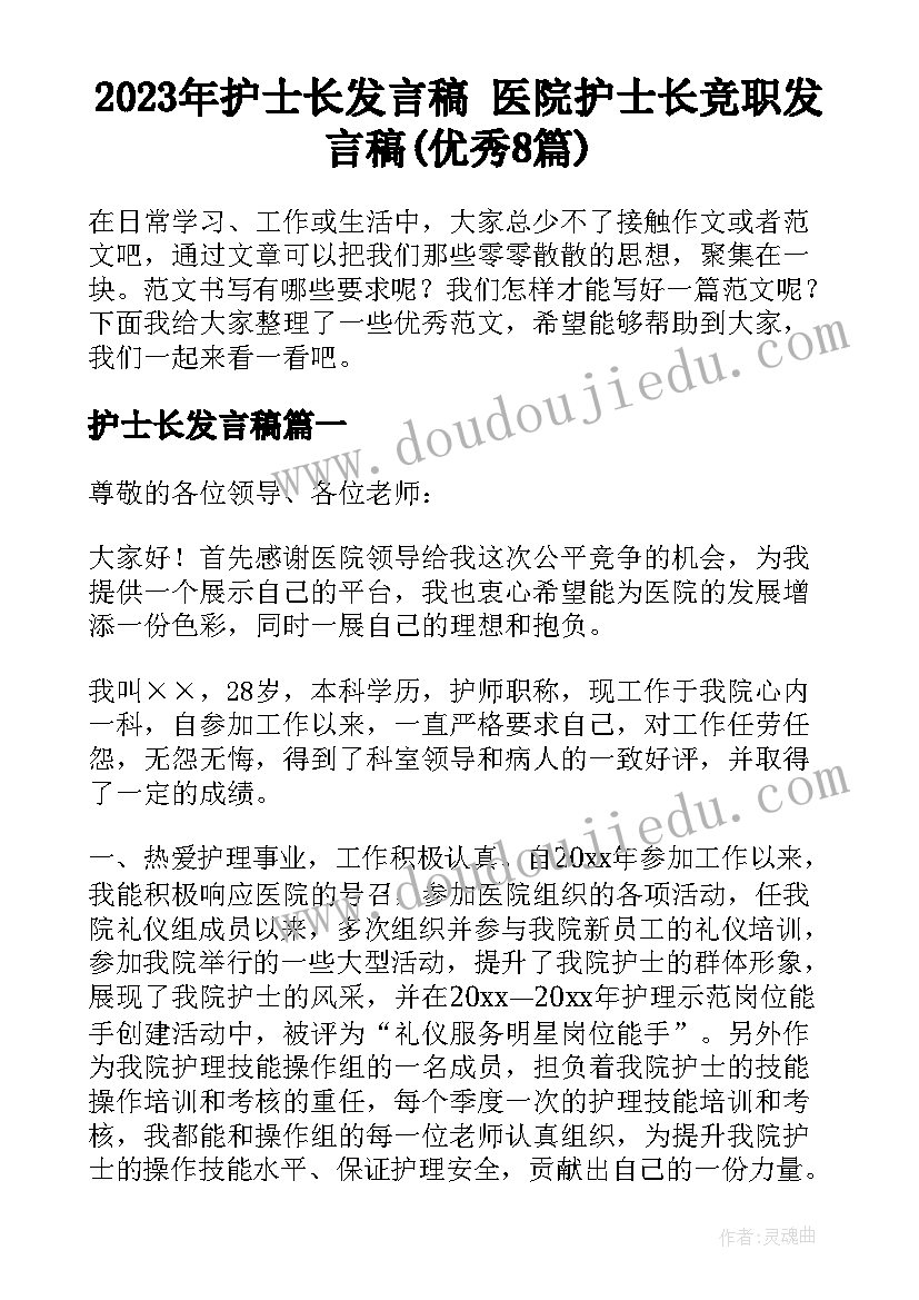 2023年护士长发言稿 医院护士长竞职发言稿(优秀8篇)