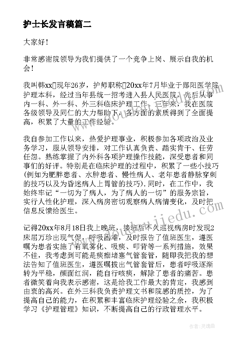 2023年护士长发言稿 医院护士长竞职发言稿(优秀8篇)