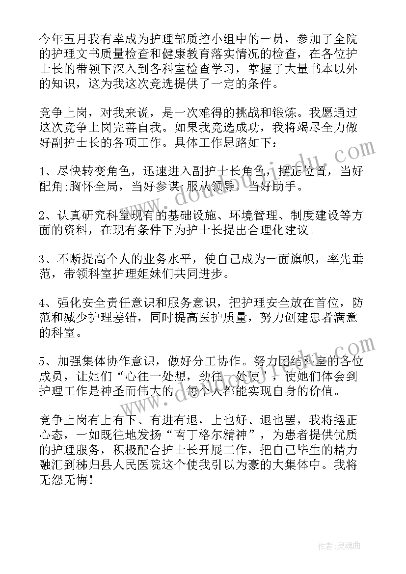 2023年护士长发言稿 医院护士长竞职发言稿(优秀8篇)