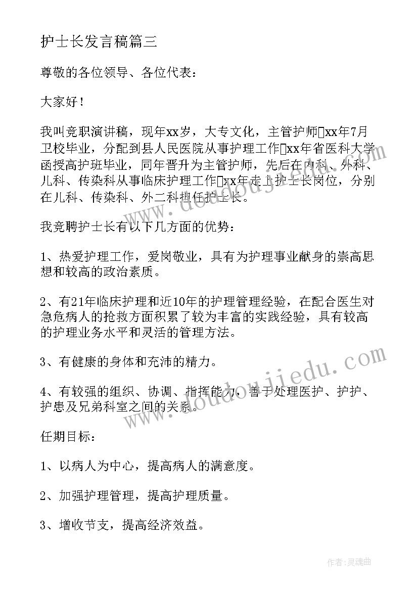 2023年护士长发言稿 医院护士长竞职发言稿(优秀8篇)