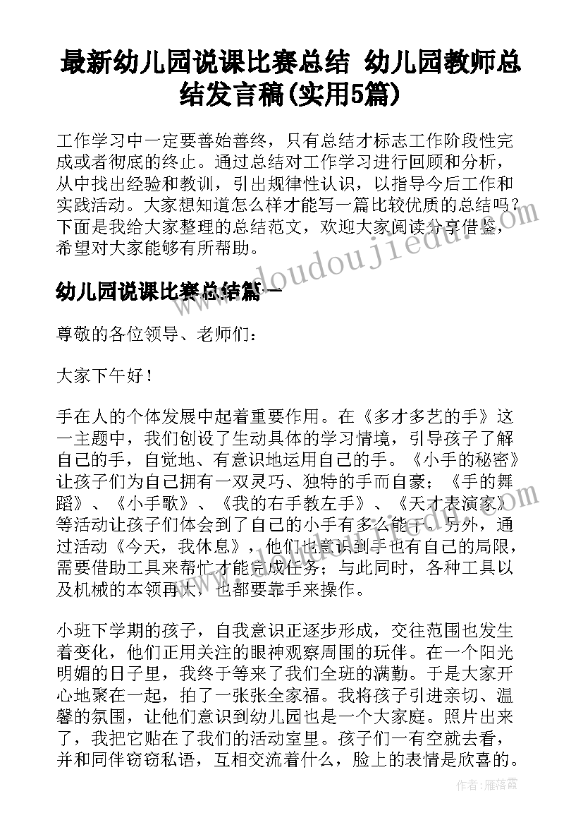 最新幼儿园说课比赛总结 幼儿园教师总结发言稿(实用5篇)