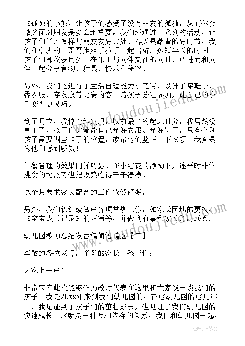 最新幼儿园说课比赛总结 幼儿园教师总结发言稿(实用5篇)