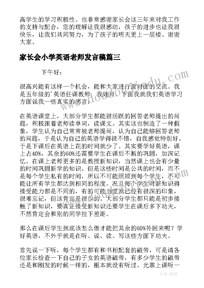 家长会小学英语老师发言稿 小学英语老师家长会发言稿(通用5篇)