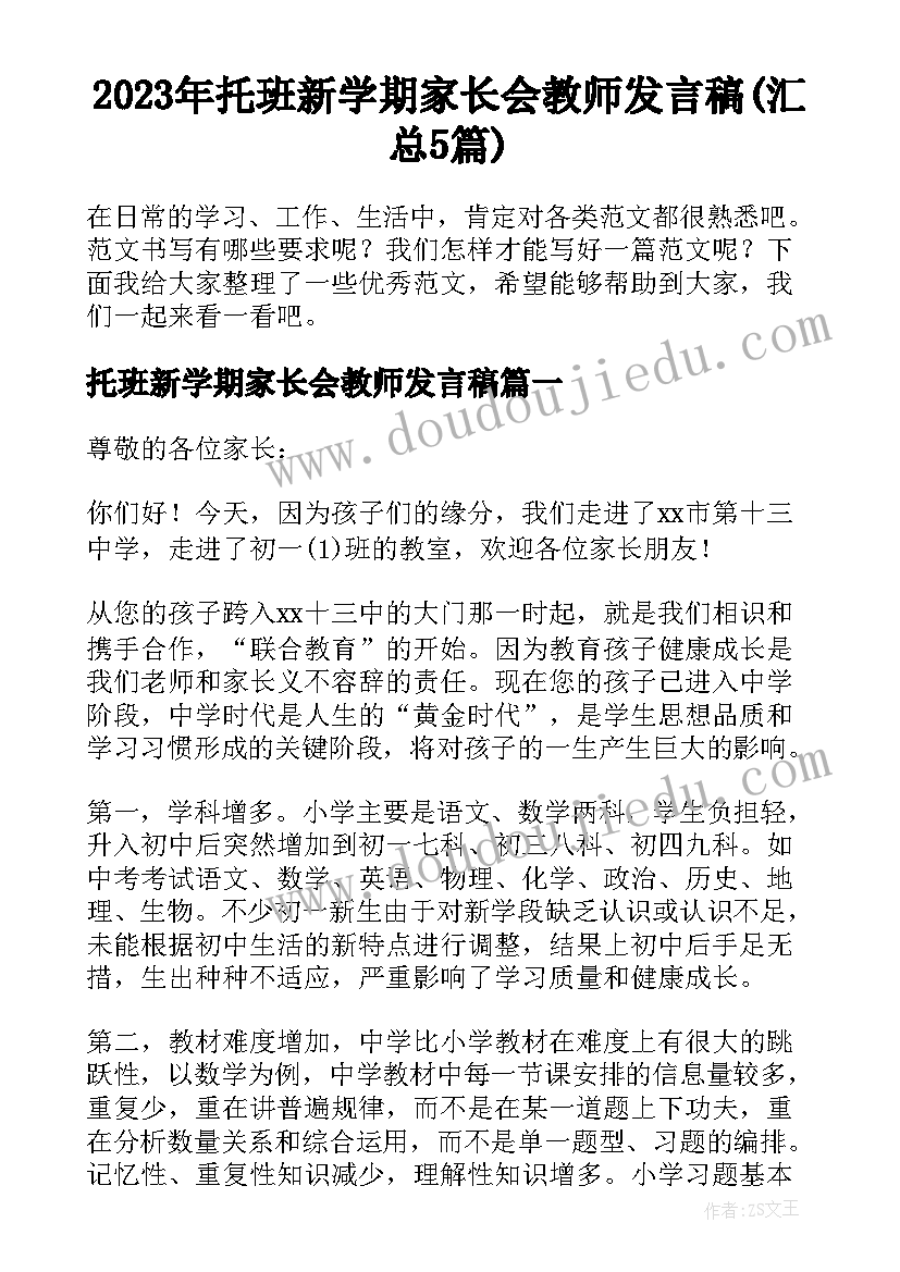 2023年托班新学期家长会教师发言稿(汇总5篇)