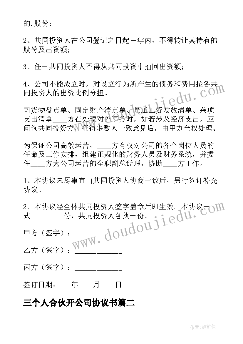 三个人合伙开公司协议书 三个人合伙开公司合伙协议书(实用5篇)