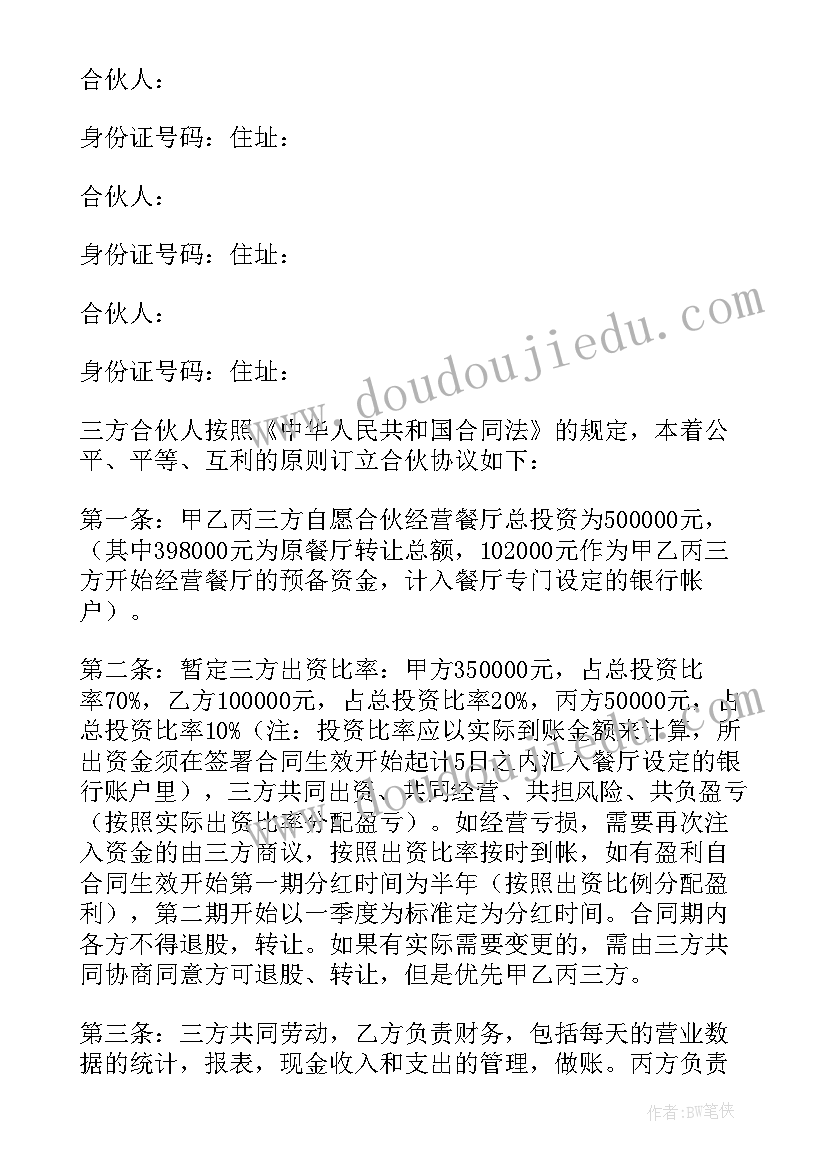 三个人合伙开公司协议书 三个人合伙开公司合伙协议书(实用5篇)