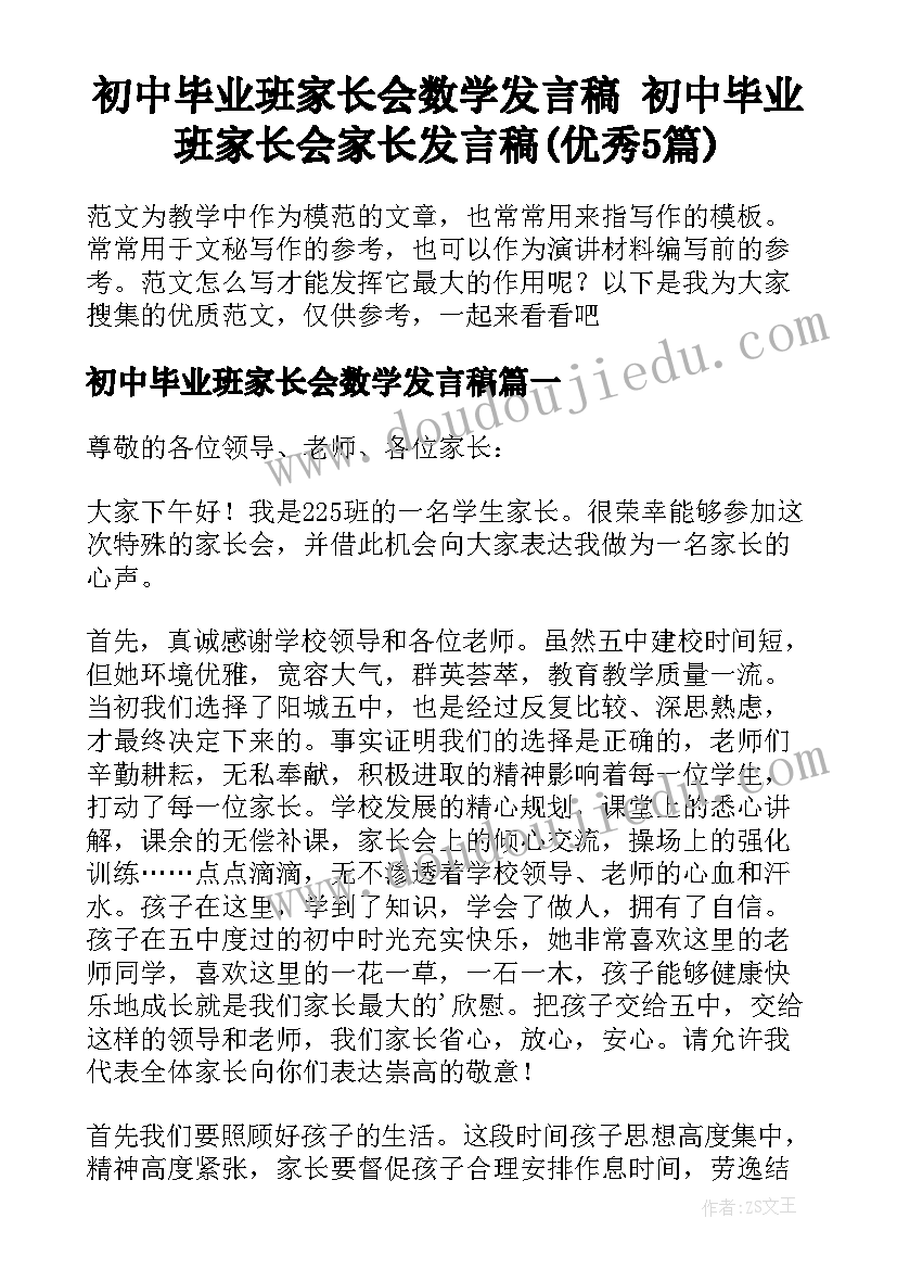 初中毕业班家长会数学发言稿 初中毕业班家长会家长发言稿(优秀5篇)