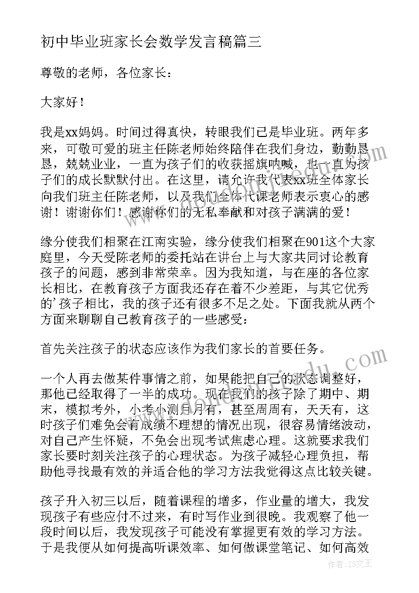 初中毕业班家长会数学发言稿 初中毕业班家长会家长发言稿(优秀5篇)