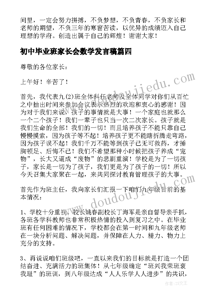 初中毕业班家长会数学发言稿 初中毕业班家长会家长发言稿(优秀5篇)