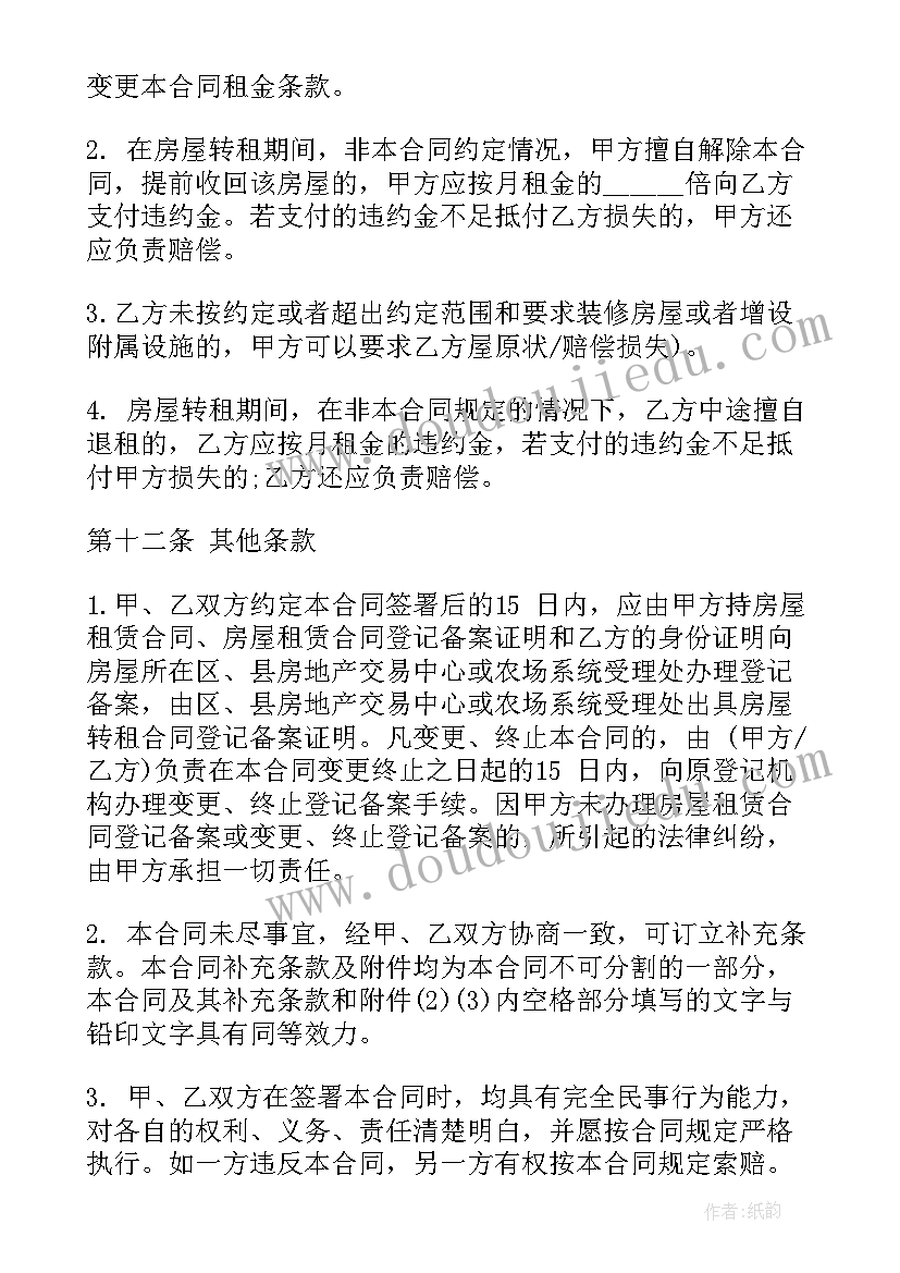 最新房租转让合同协议书(通用5篇)