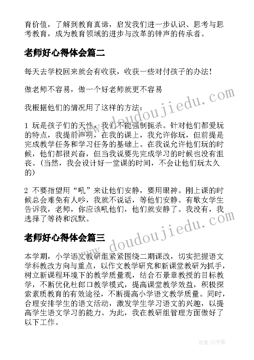 老师好心得体会(实用8篇)