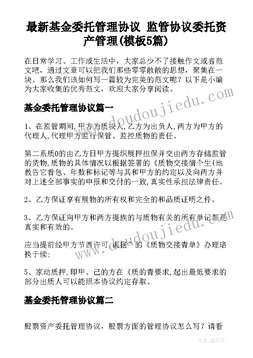 最新基金委托管理协议 监管协议委托资产管理(模板5篇)