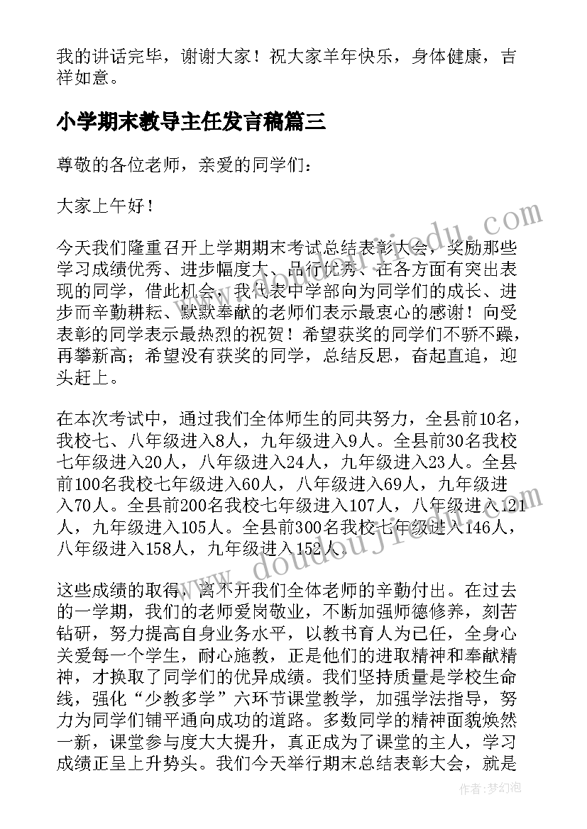 小学期末教导主任发言稿 期末表彰大会年级主任发言稿(精选5篇)