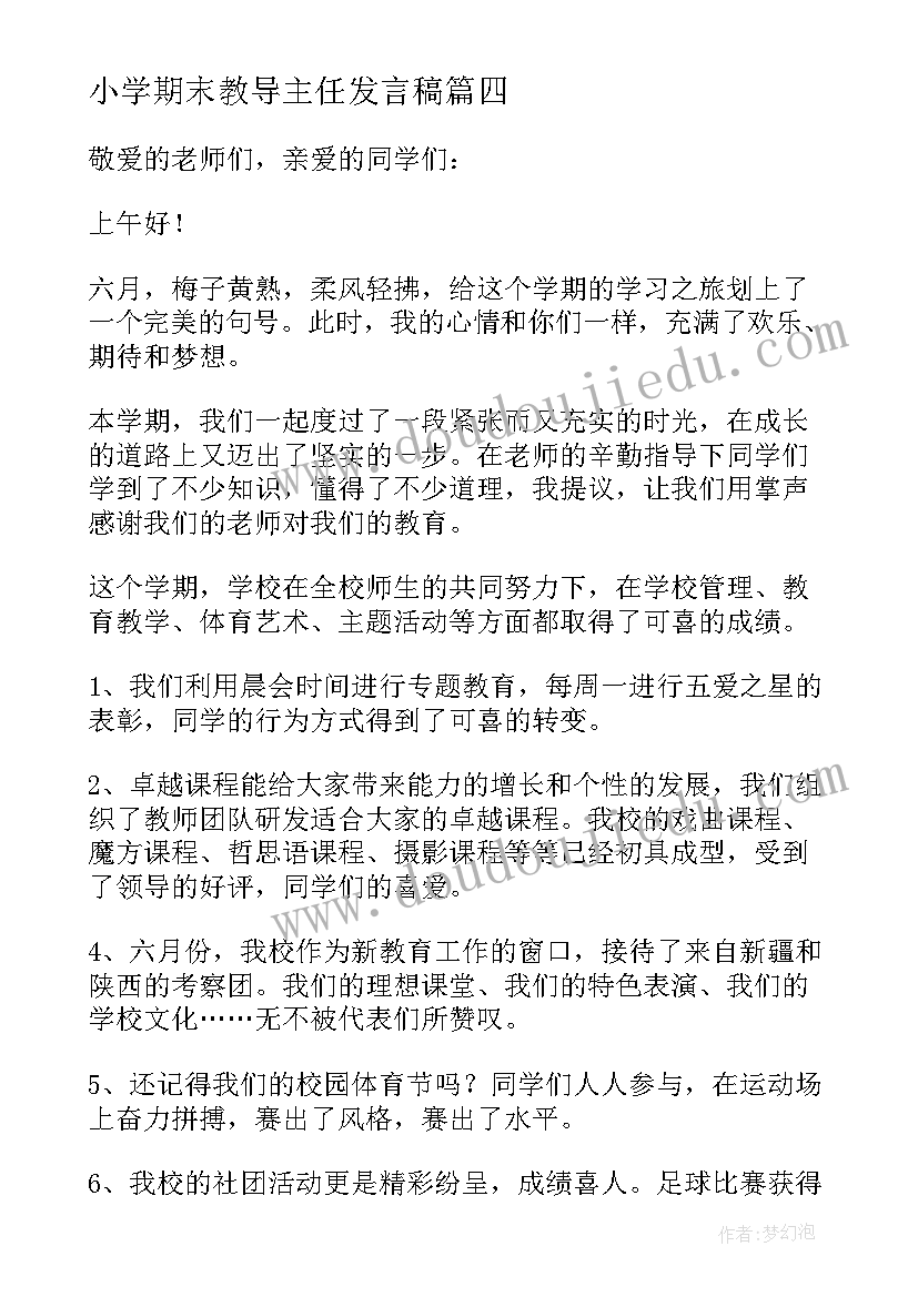 小学期末教导主任发言稿 期末表彰大会年级主任发言稿(精选5篇)