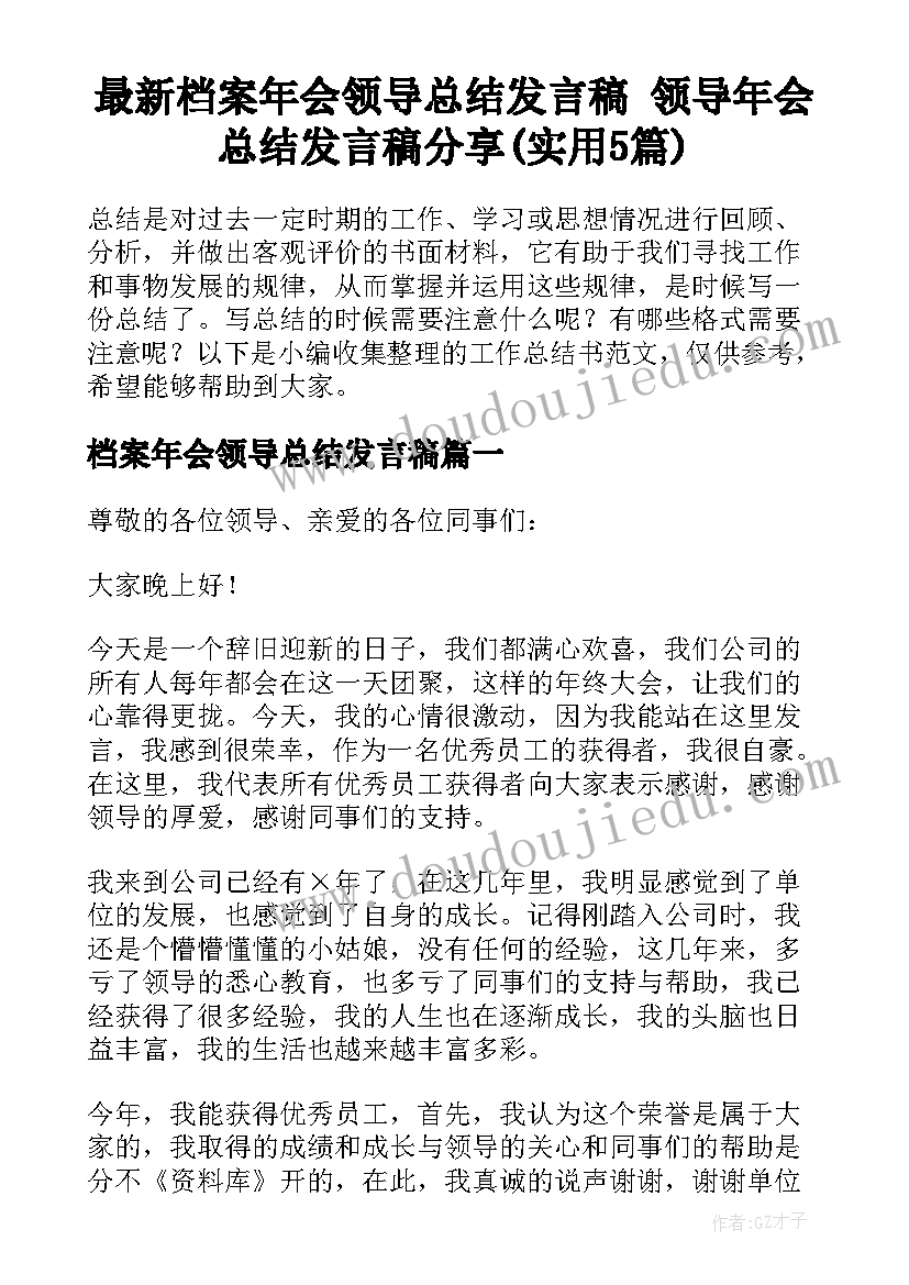 最新档案年会领导总结发言稿 领导年会总结发言稿分享(实用5篇)