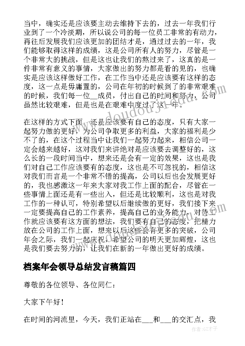 最新档案年会领导总结发言稿 领导年会总结发言稿分享(实用5篇)