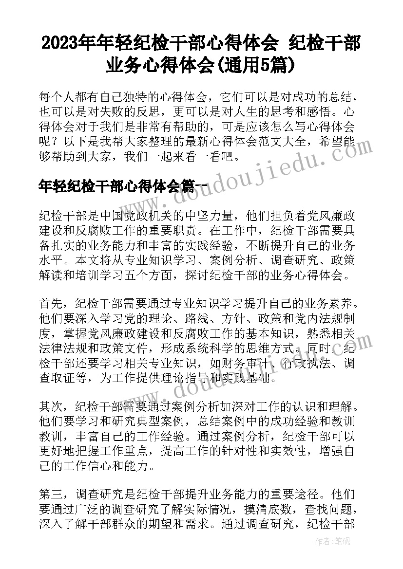 2023年年轻纪检干部心得体会 纪检干部业务心得体会(通用5篇)