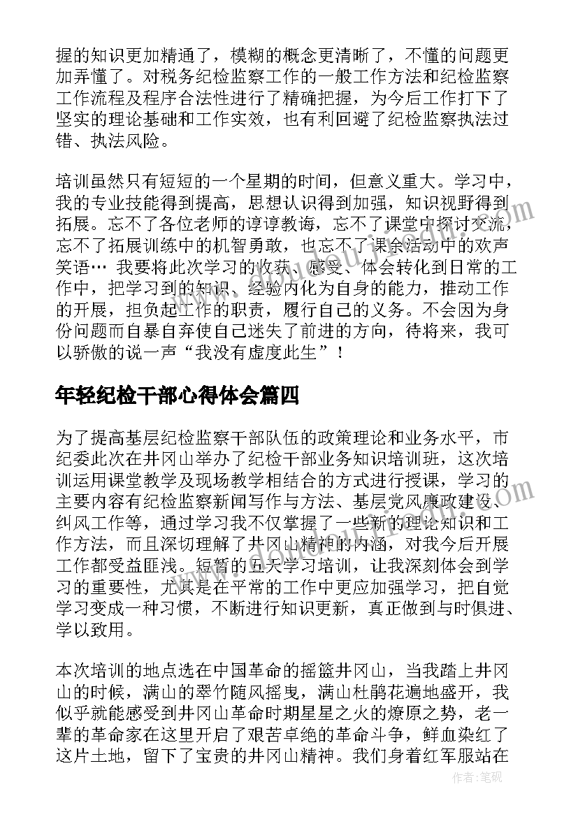 2023年年轻纪检干部心得体会 纪检干部业务心得体会(通用5篇)