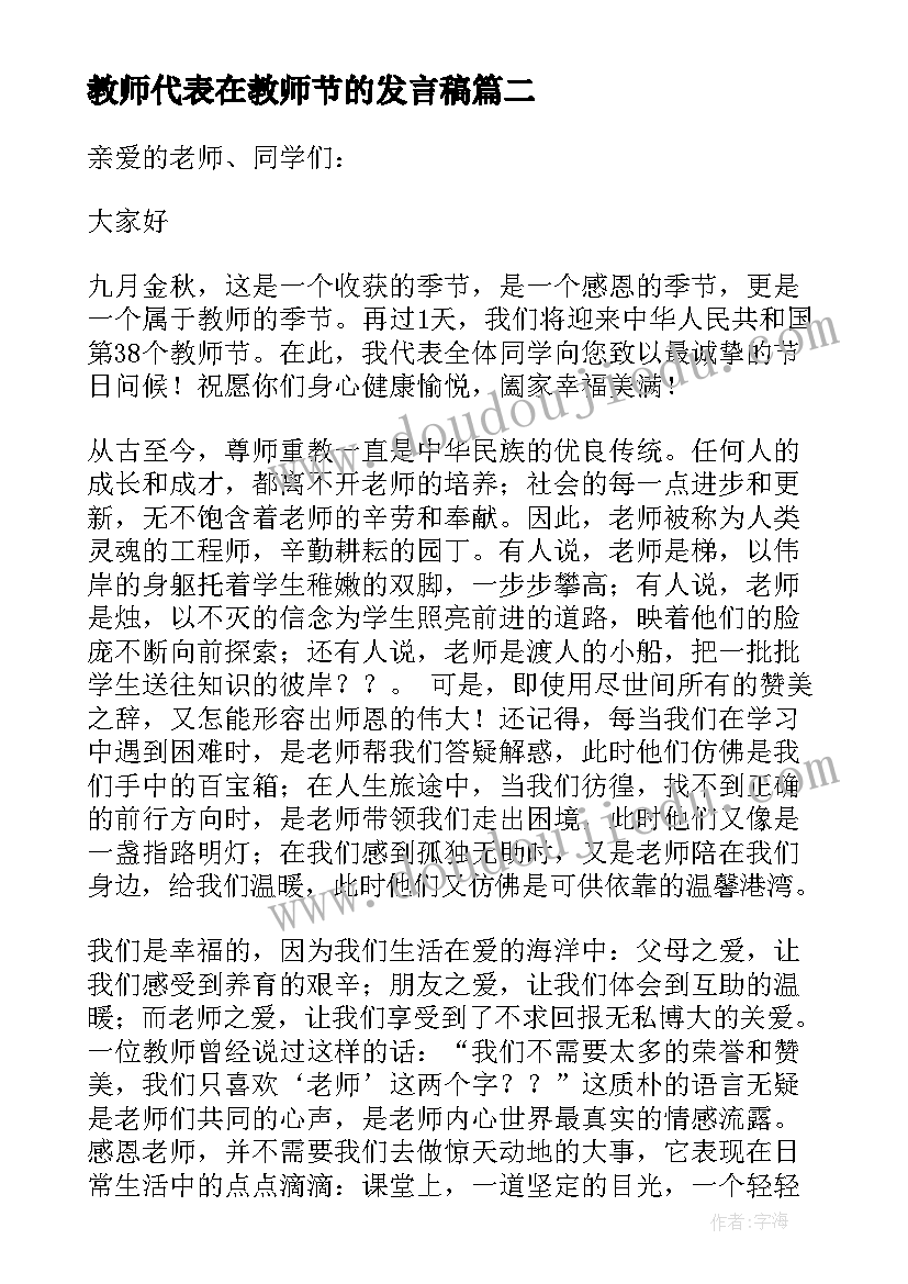 2023年教师代表在教师节的发言稿 教师节代表发言稿(大全7篇)