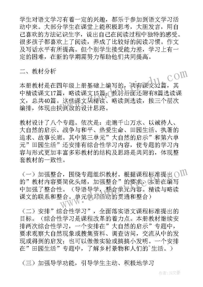 四年级语文老师发言稿 四年级语文老师学期工作总结(实用5篇)