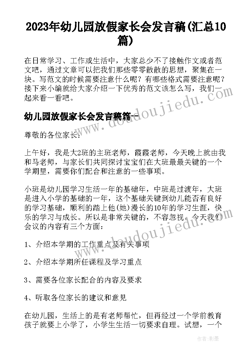 2023年幼儿园放假家长会发言稿(汇总10篇)