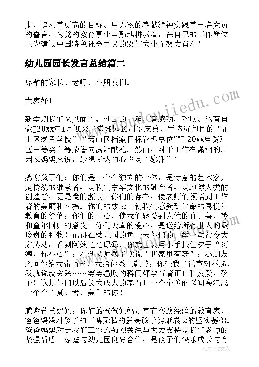 2023年幼儿园园长发言总结(实用9篇)