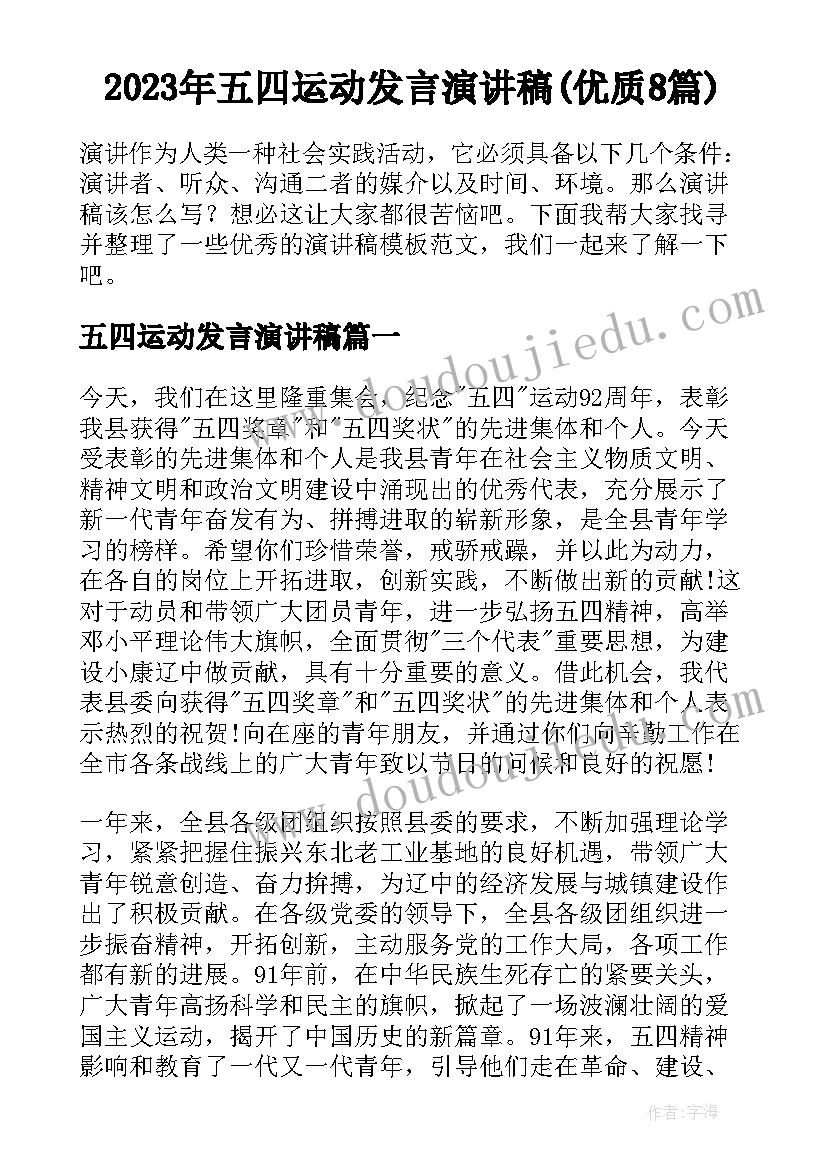 2023年五四运动发言演讲稿(优质8篇)