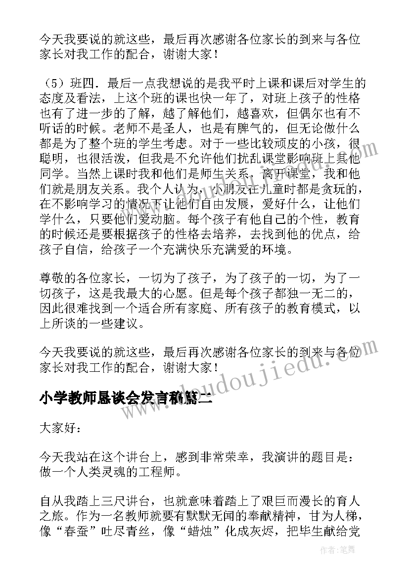 最新小学教师恳谈会发言稿(汇总5篇)