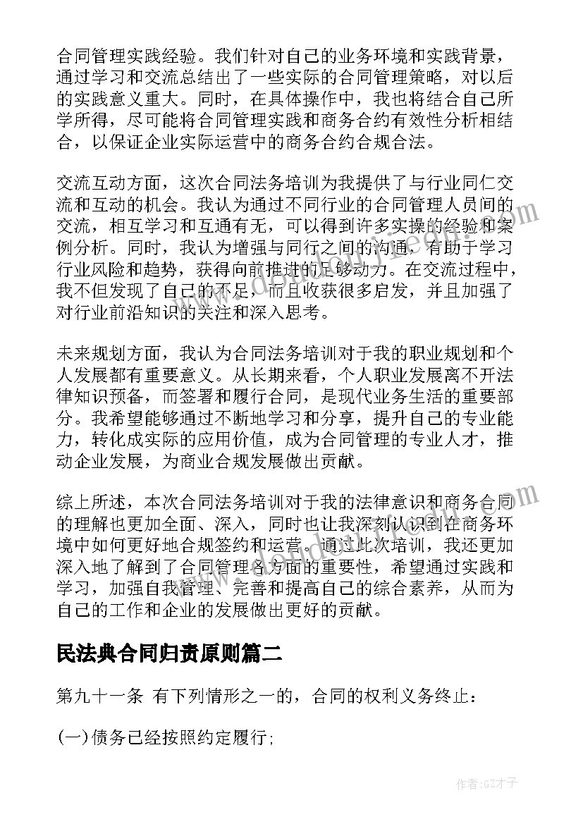 民法典合同归责原则 合同法务培训的心得体会(汇总8篇)