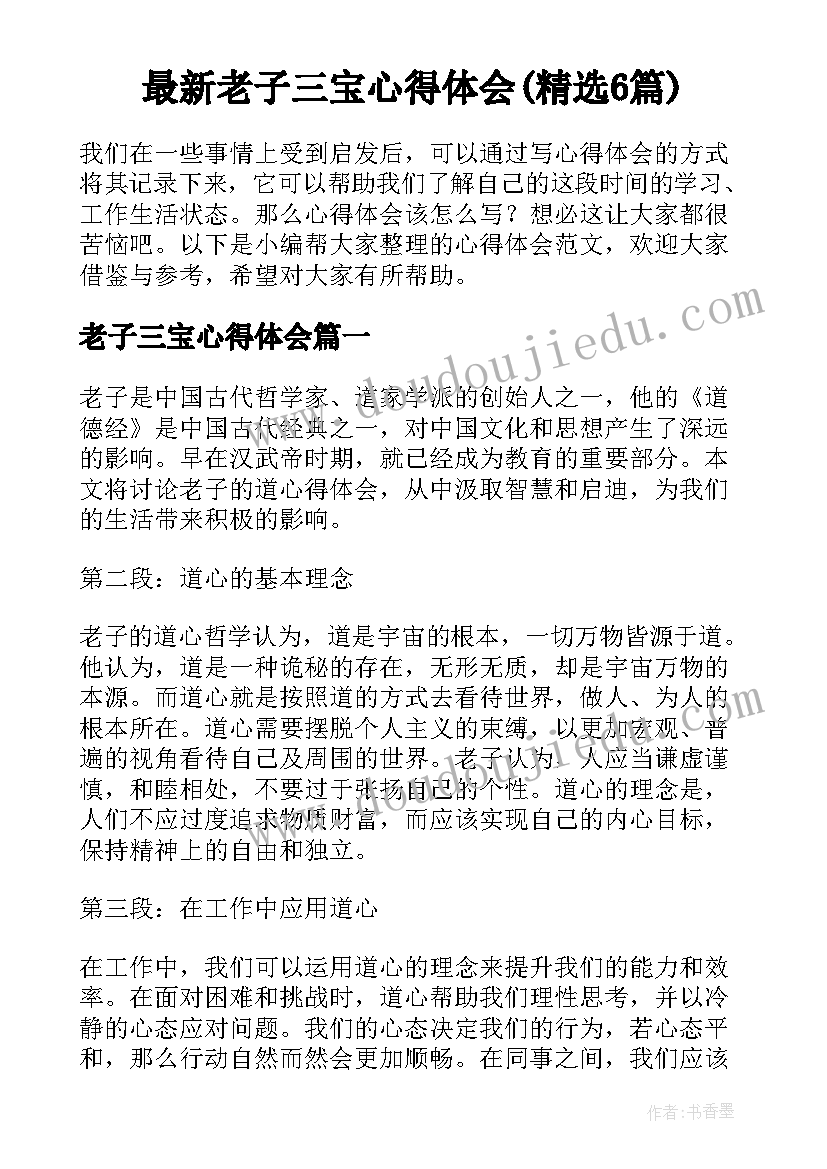 最新老子三宝心得体会(精选6篇)