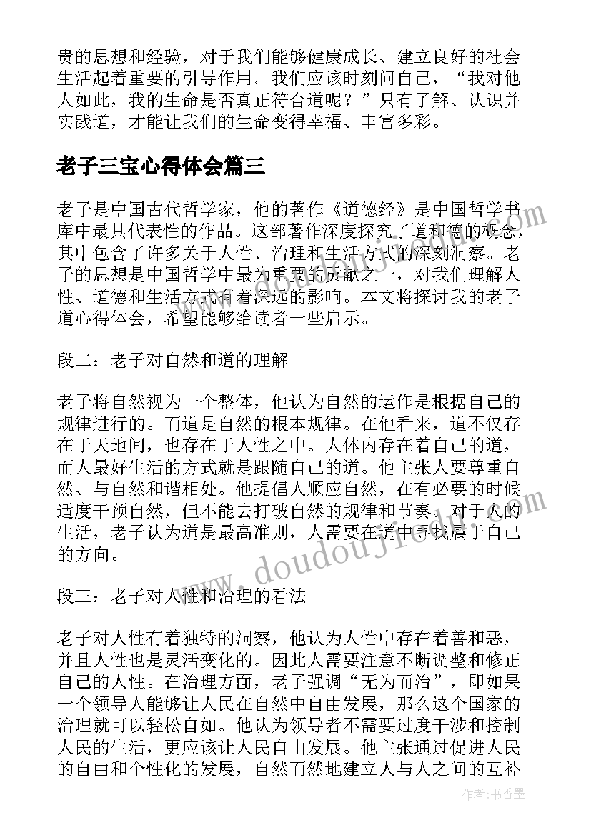 最新老子三宝心得体会(精选6篇)