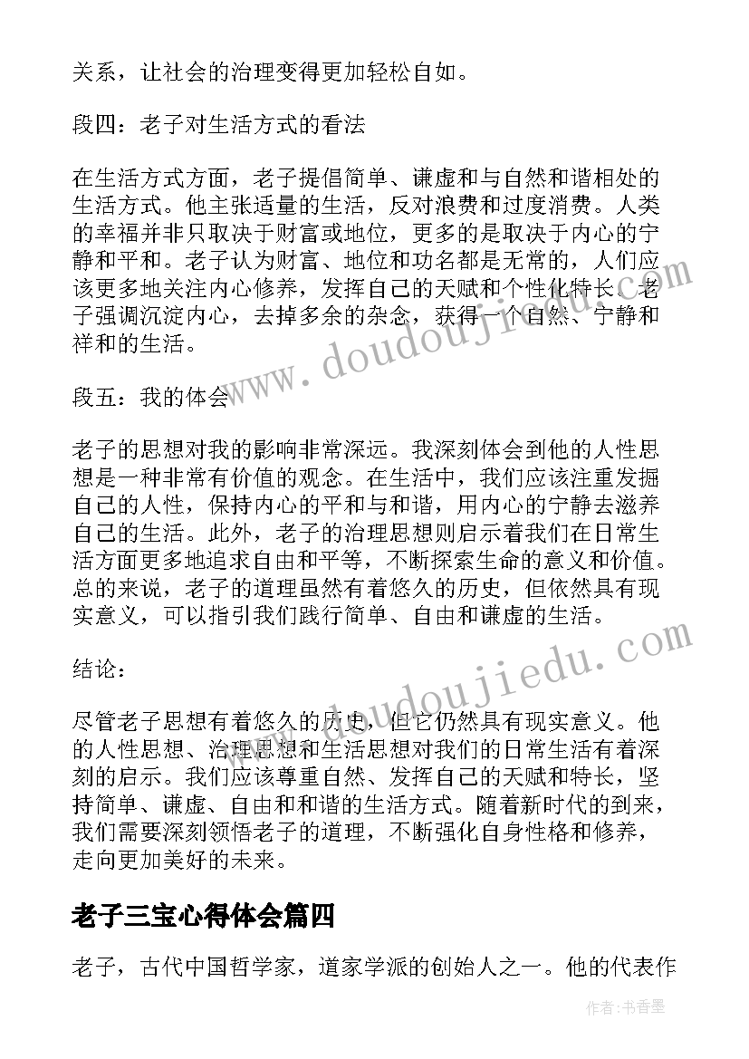 最新老子三宝心得体会(精选6篇)