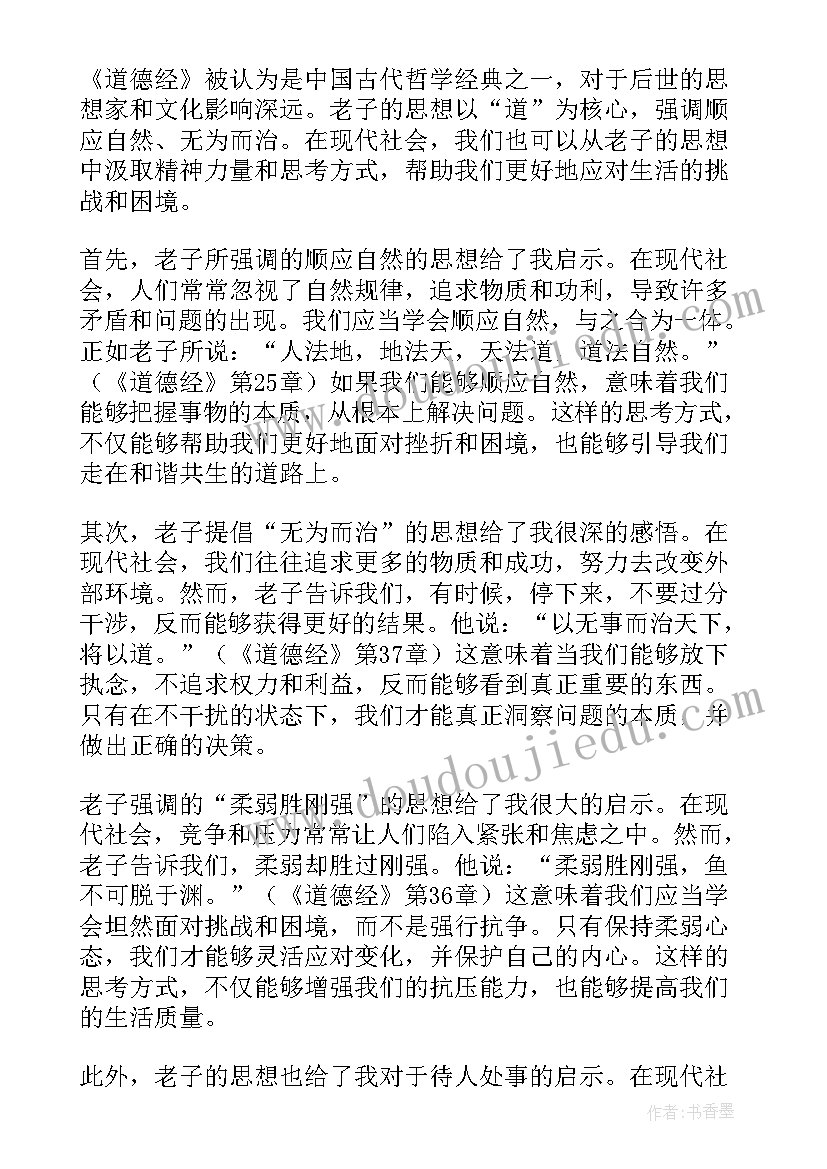 最新老子三宝心得体会(精选6篇)